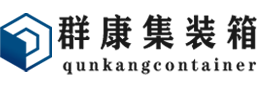 建阳集装箱 - 建阳二手集装箱 - 建阳海运集装箱 - 群康集装箱服务有限公司